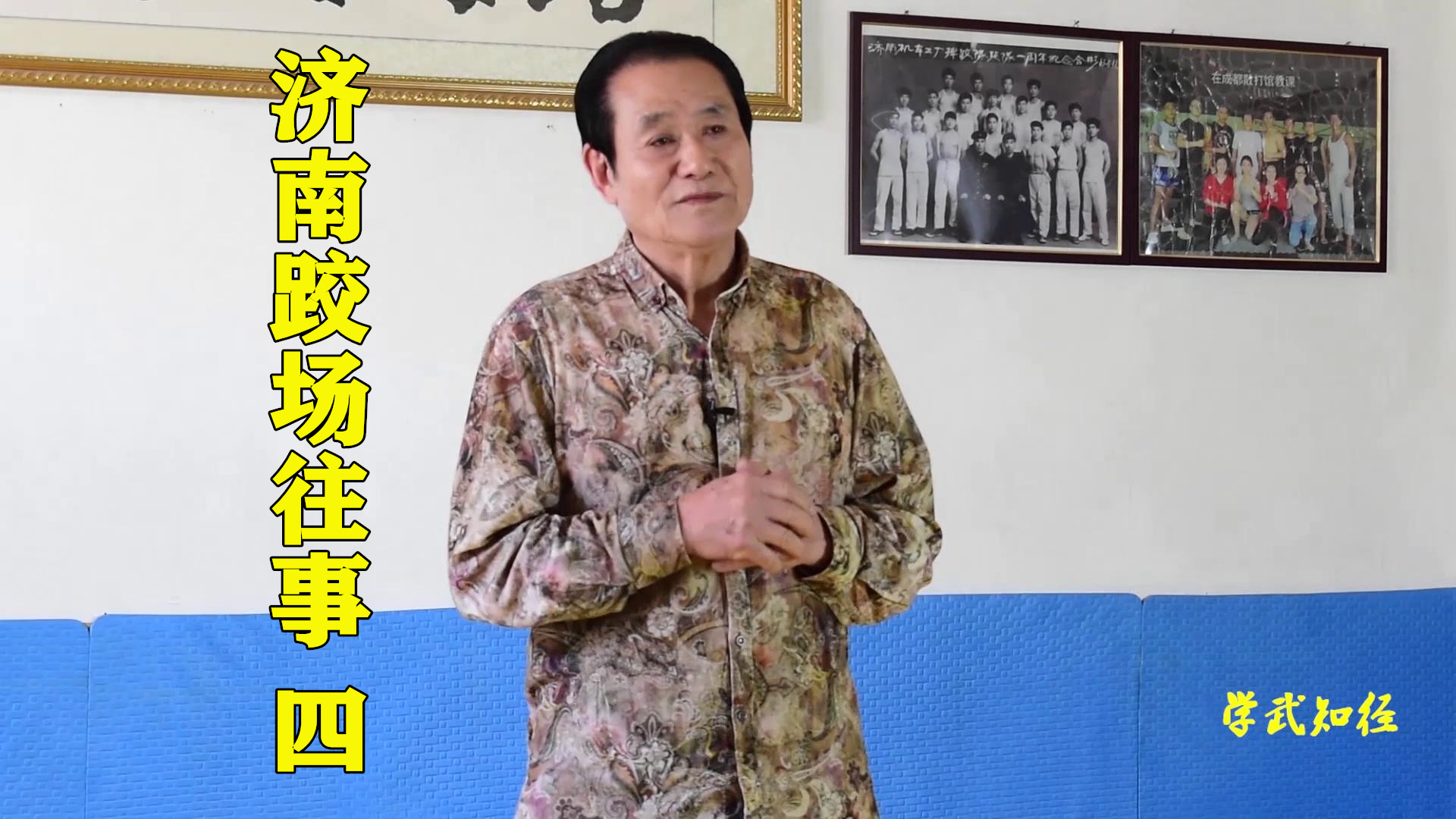 为什么练武术还要学习摔跤?刘老师讲解拳跤合璧,越来越高
